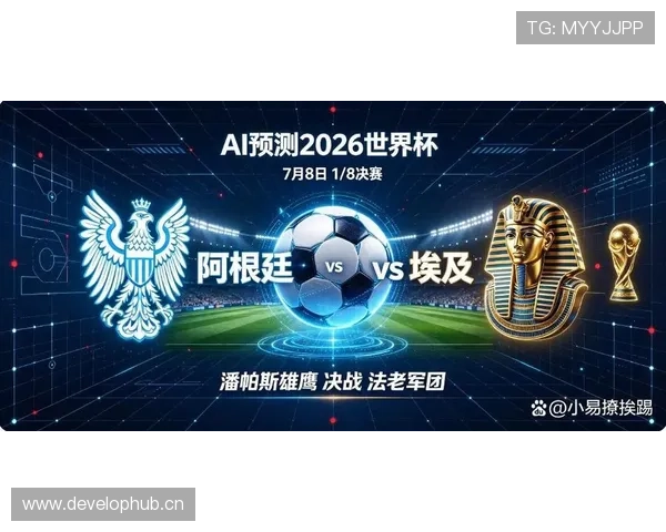 2026世界杯16强战复盘：阿根廷与埃及上演进球大战