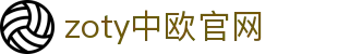 zoty中欧·(中国有限公司)官方网站